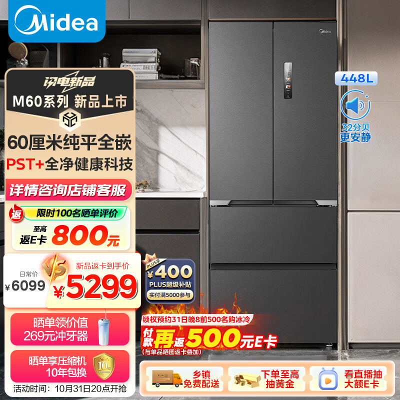 Midea 美的 M60全凈系列470法式多門四開門超薄純平全嵌無霜除菌凈味大容量無霜家用冰箱MR-470WUFPZE 4399元