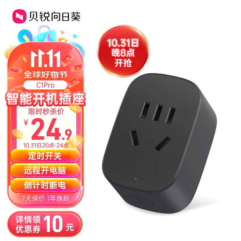 貝銳向日葵 多功能開(kāi)關(guān)智能插座C1pro（需用券，到手24.9元）