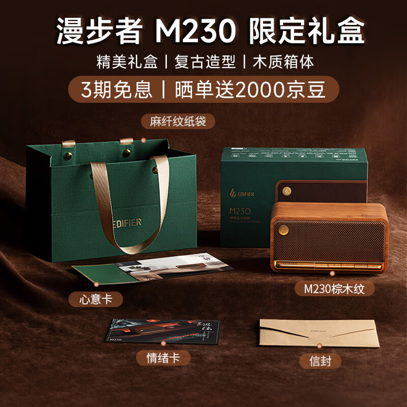 以舊換新補貼、限湖北、PLUS會員：EDIFIER 漫步者 M230禮盒 高品質(zhì)復(fù)古藍牙便攜音箱 券后264.25元