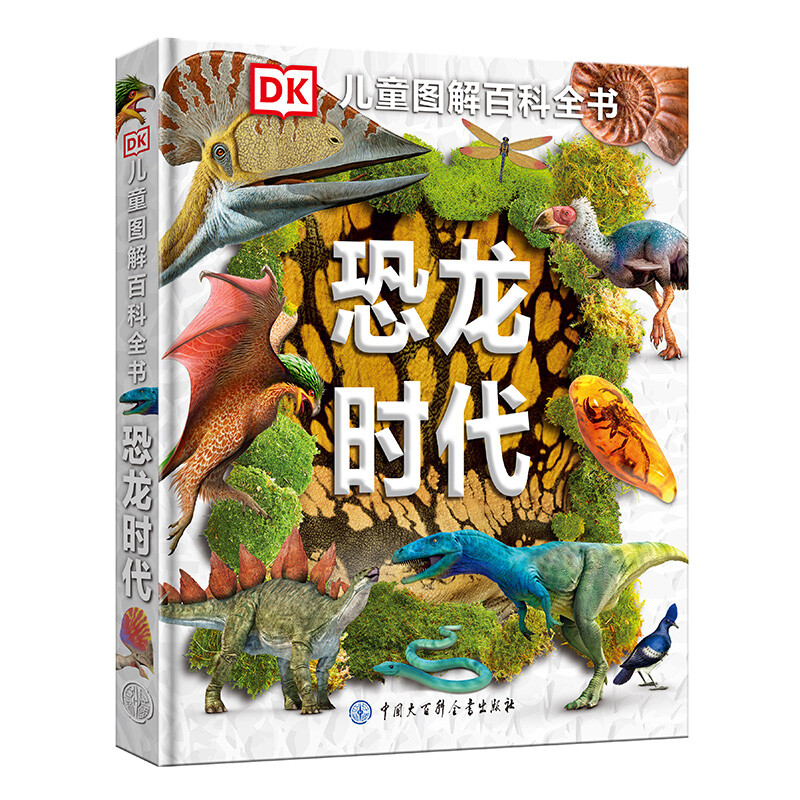 《DK儿童图解百科全书·恐龙时代》（精装） 50.05元（满300-150，需凑单）