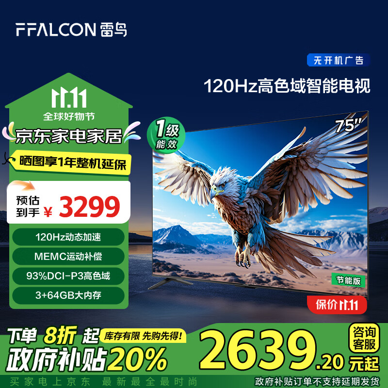 以舊換新補(bǔ)貼：FFALCON 雷鳥 鵬6系列 75S377C-JN 液晶電視 75英寸 4K 券后2450.64元