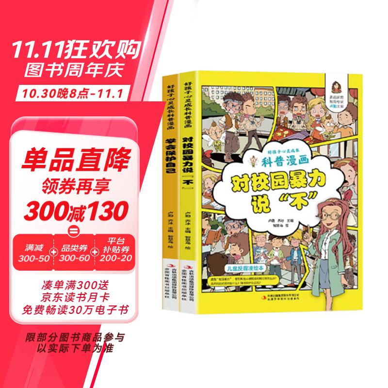 兒童反霸凌科普漫畫（全2冊）對校園暴力說不+學(xué)會保護自己兒童繪本3-6歲兒童反霸凌意識啟蒙安全教育科普對霸凌說不 19.8元