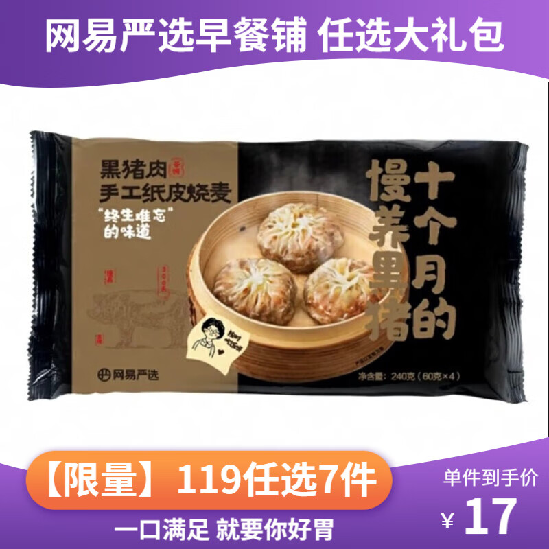 YANXUAN 網(wǎng)易嚴(yán)選 黑豬紙皮燒麥 240g 券后13.23元