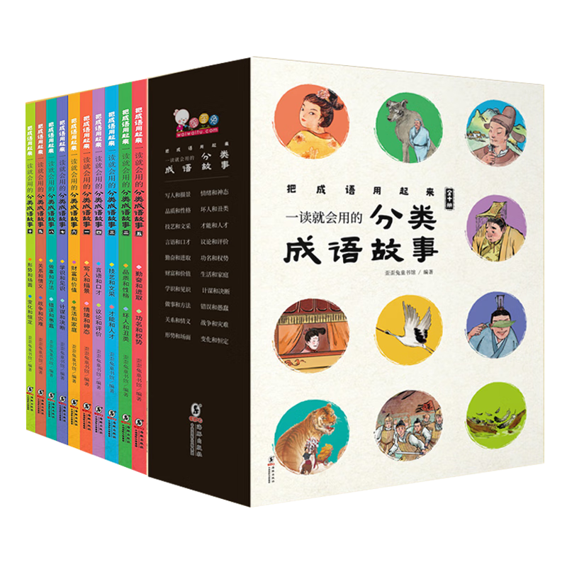 一讀就會用的分類成語故事 精美禮盒裝 全10冊(隨書附贈價值99元在線學習碼）歪歪兔童書