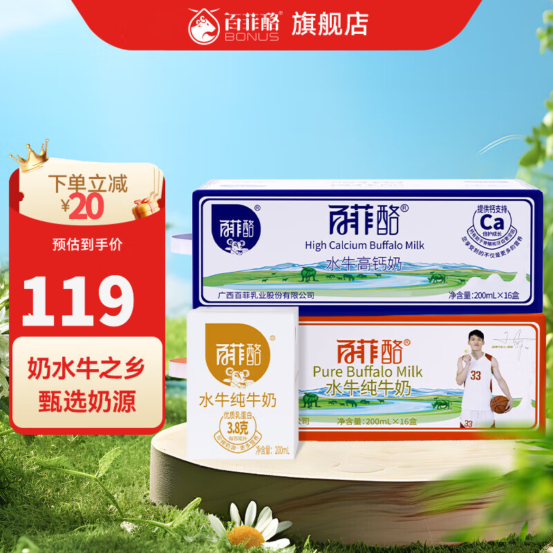 BONUS 百菲酪 30日晚20點(diǎn)：百菲酪 水牛高鈣200ml*16盒+水牛純牛奶3.8g 200ml*16盒 共32盒 券后79元