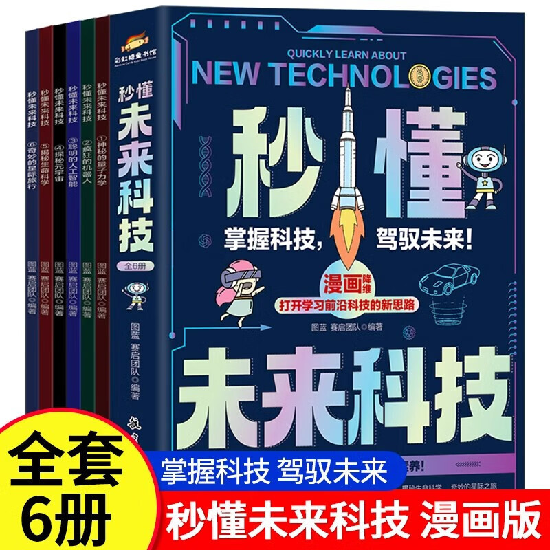 《秒懂未來科技漫畫版》（全6冊） 券后19.65元