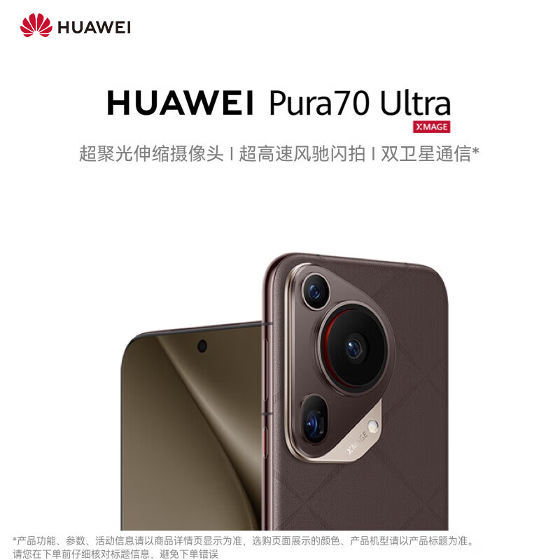 HUAWEI 華為 Pura 70 Ultra 摩卡棕 16GB+512GB 超聚光伸縮攝像頭 超高速風(fēng)馳閃拍 華為P70智能手機(jī) ￥6946.84