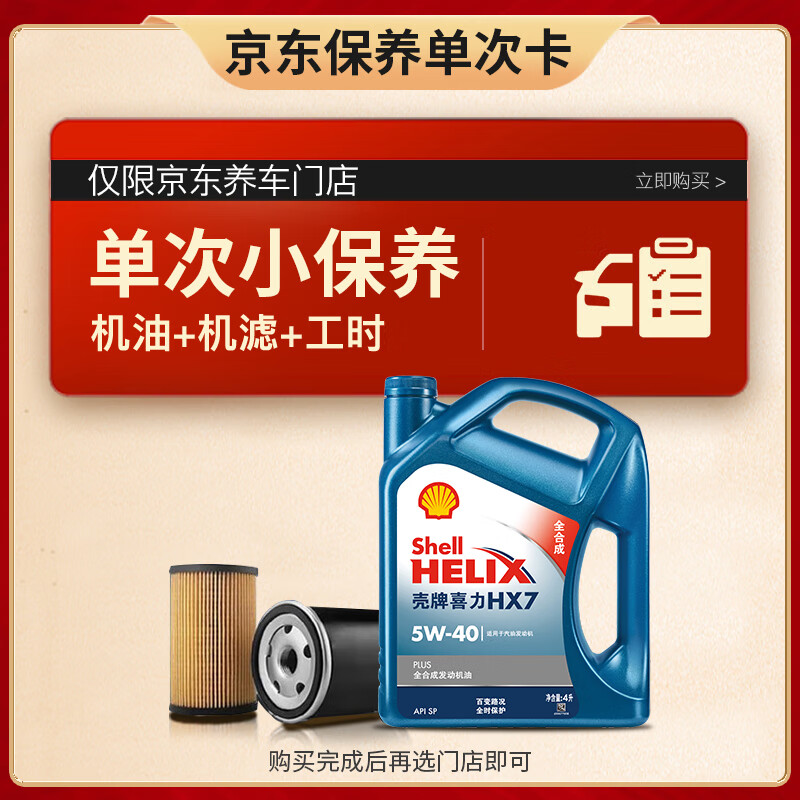 Shell 殼牌 保養(yǎng)套餐單次卡 含機(jī)油機(jī)濾工時(shí)藍(lán)殼二代全合成5W-40 SP 4L 4L保養(yǎng)年卡一次 178元