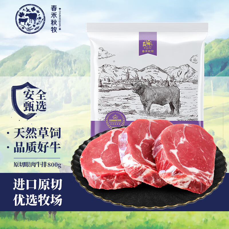 春禾秋牧 進(jìn)口原切草飼眼肉牛排800g（4-5片） 48.91元