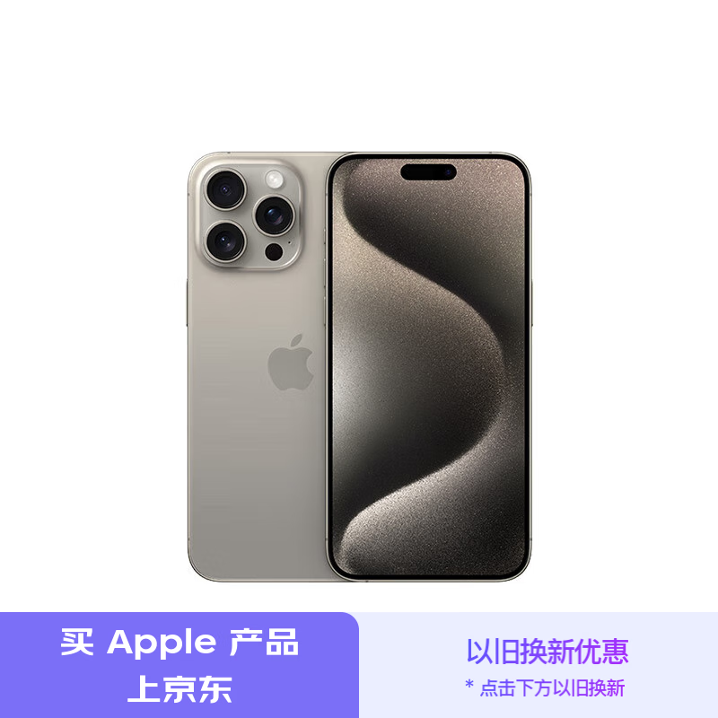 Apple 苹果 iPhone 15 Pro Max 5G手机 256GB 原色钛金属 ￥7936.51