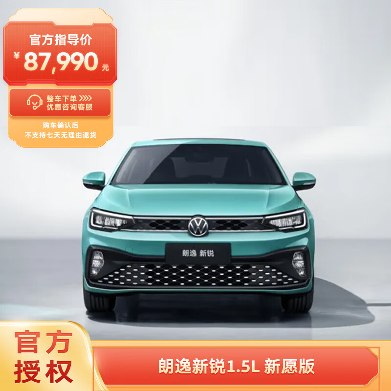 Volkswagen 大众 朗逸新锐 1.5L 新愿版 全款整车 87990元