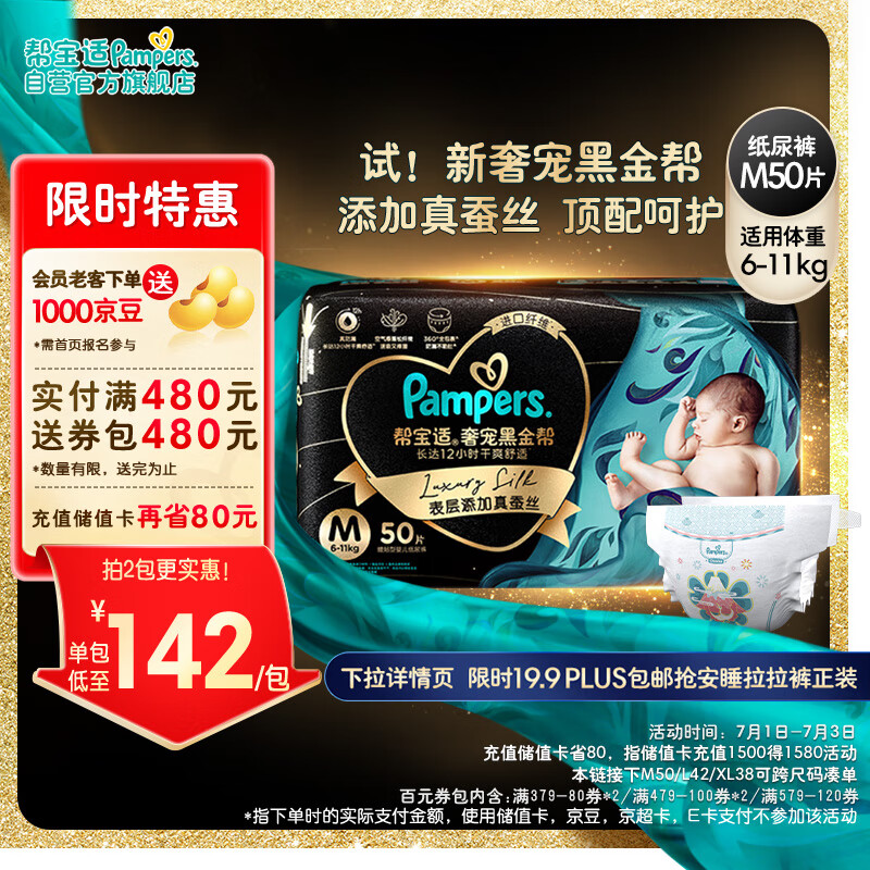 Pampers 幫寶適 黑金幫系列 肌之奢寵紙尿褲 M50片 155.31元