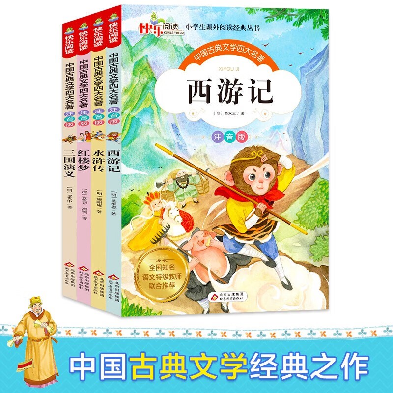 《中國古典文學(xué)四大名著》（注音版全4冊(cè)) 券后9.25元