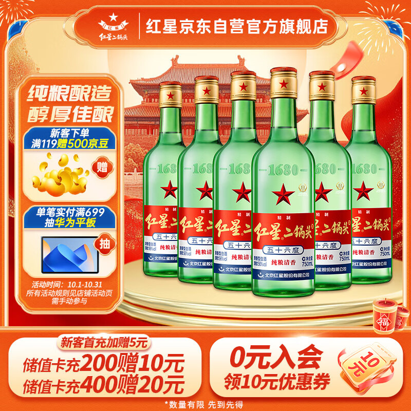 紅星 綠瓶 1680 二鍋頭 清香純正 56%vol 清香型白酒 750ml*6瓶 整箱裝 券后159元