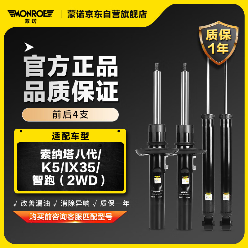 MONROE 蒙諾 前后輪4支 汽車減震器/避震器 索納塔八代/K5/IX35/智跑（2WD 券后780.89元