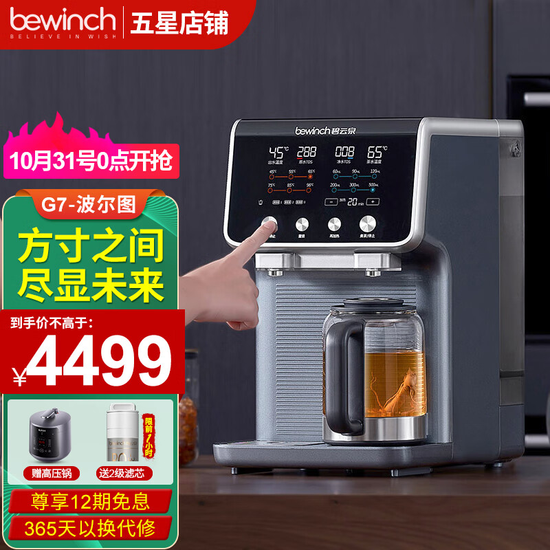 bewinch 碧云泉 G7家用凈水器 RO反滲透直飲加熱一體機(jī) 自來水過濾器 桌面即熱式飲水機(jī) 3186.4元