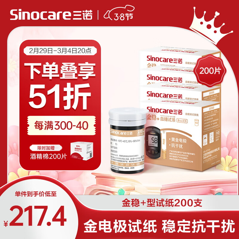 Sinocare 三諾 血糖儀試紙金試條測(cè)糖快準(zhǔn)穩(wěn)可用 適用于安諾心金穩(wěn)+型 200支試紙+200支采血針（不含儀器） 349元