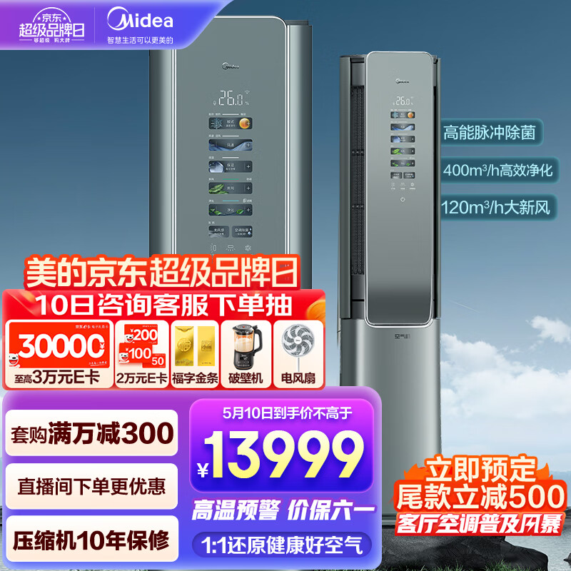 Midea 美的 空調柜機 3匹鮮凈感空氣機 智能空調 榭湖銀一級變頻立式柜機 KFR-72LW/T5 券后9993元