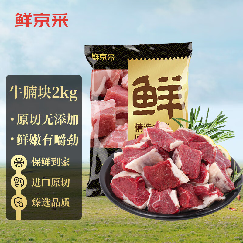 限移動(dòng)端、京東百億補(bǔ)貼：鮮京采 原切牛腩塊2kg 生鮮自有品牌 燉煮食材 生鮮牛肉 76.9元