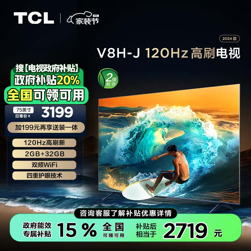 限移動端、以舊換新補貼、京東百億補貼：TCL 75V8H-J 75英寸 液晶電視 4K 2538.95元