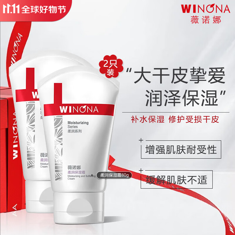 WINONA 薇諾娜 柔潤保濕霜乳液面霜補水保濕滋潤敏感肌護膚品80g*2 ￥51