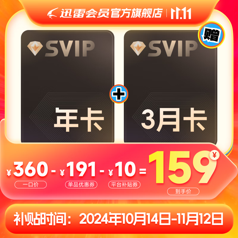 Thunder 迅雷 超級會員15月卡 券后159元