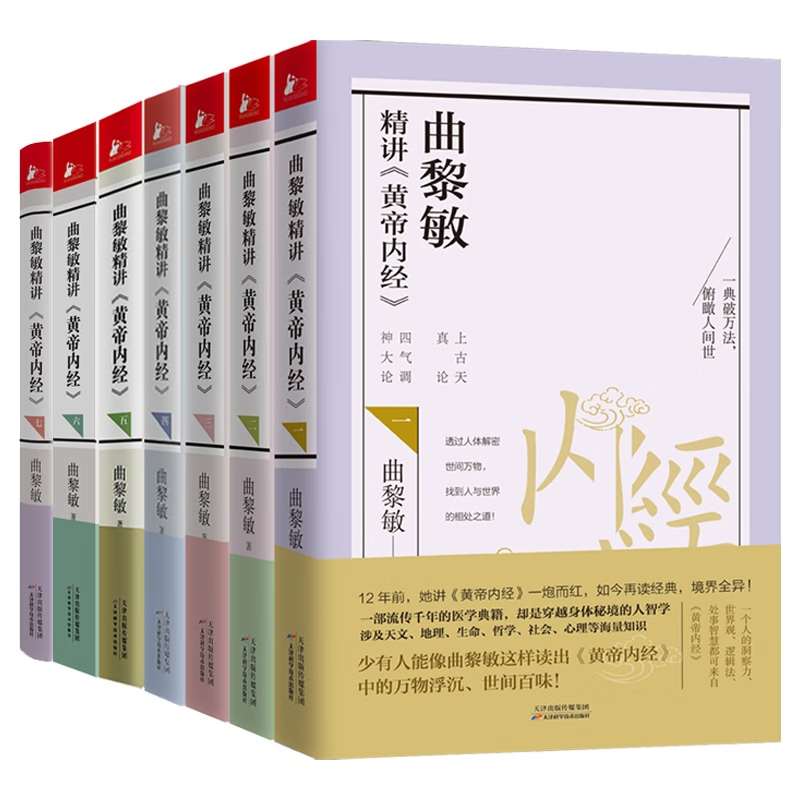 曲黎敏精講黃帝內(nèi)經(jīng)1-7（ 套裝7冊） ￥232.5