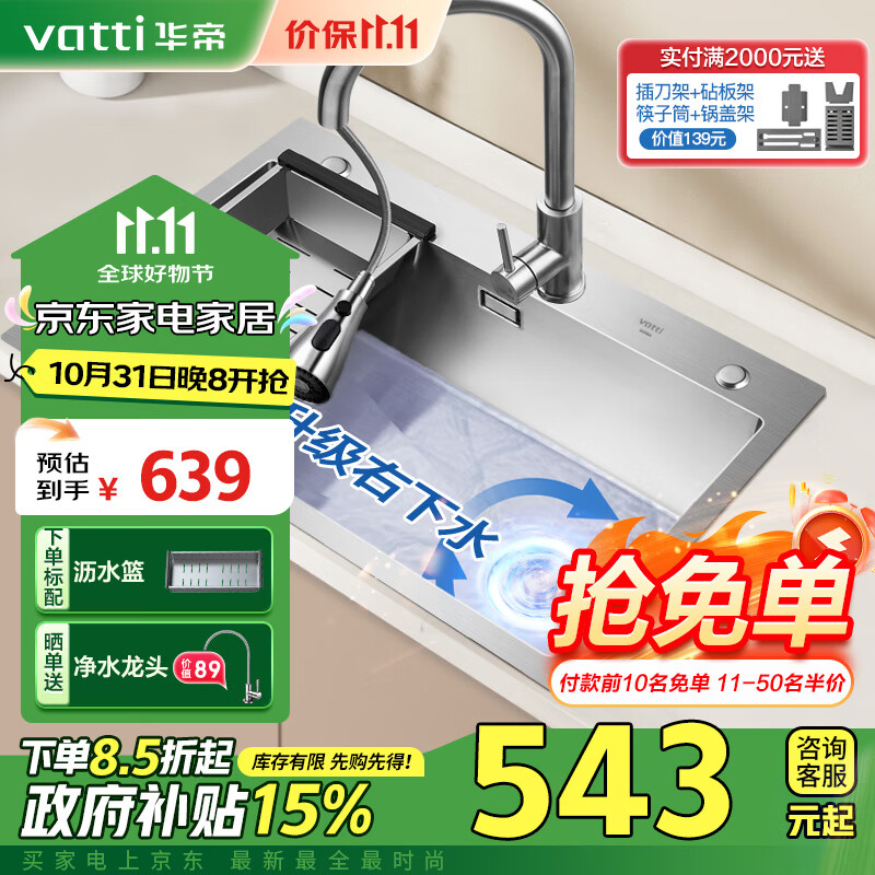 VATTI 華帝 304不銹鋼水槽 右下水【68*45】+抽拉三模龍頭 ￥381.95