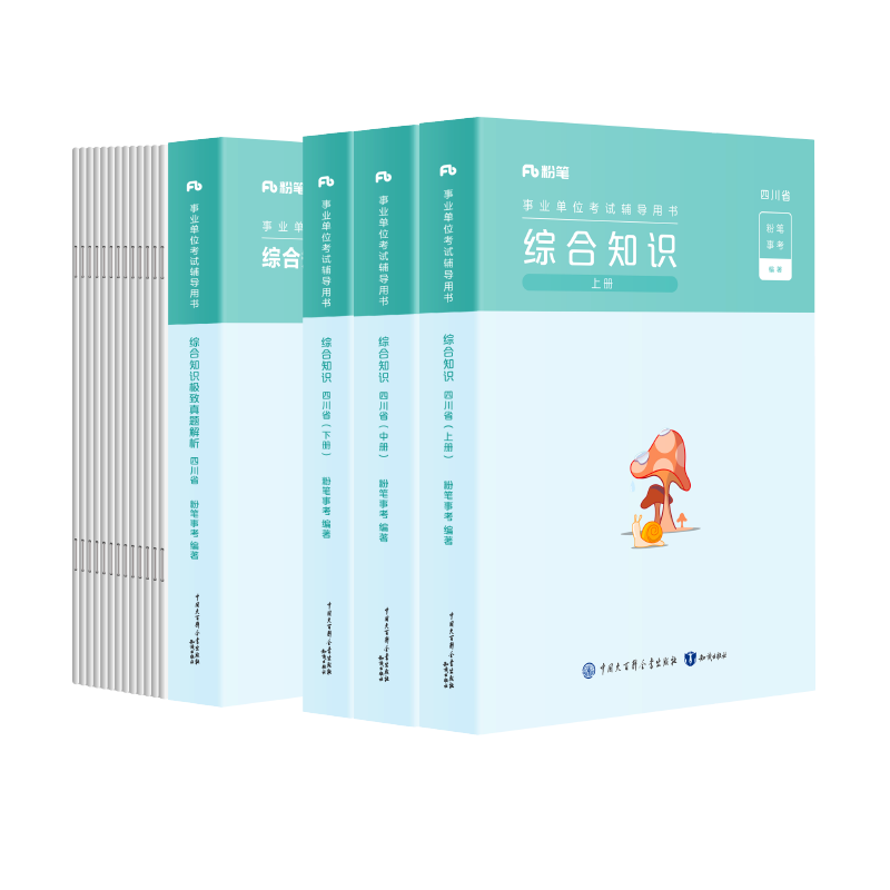 粉筆事業(yè)編2025四川省綜合知識(shí)考試用書教材真題四川省事業(yè)單位考試用書成都綿陽自貢攀枝花 套裝】綜合知識(shí)·教材+真題 ￥81.8