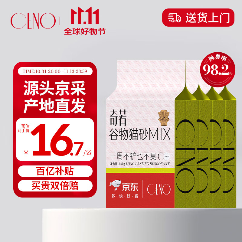 CENO 谷物混合貓砂除臭植物貓沙貓咪用品MIX 2.4kg*4包 66.41元