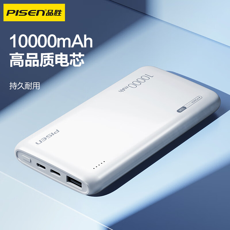 PISEN 品勝 雙輸入接口移動(dòng)充電寶 10W/10000毫安 券后42.74元