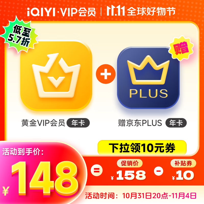 iQIYI 愛奇藝 黃金會(huì)員VIP年卡+京東PLUS年卡 券后148元