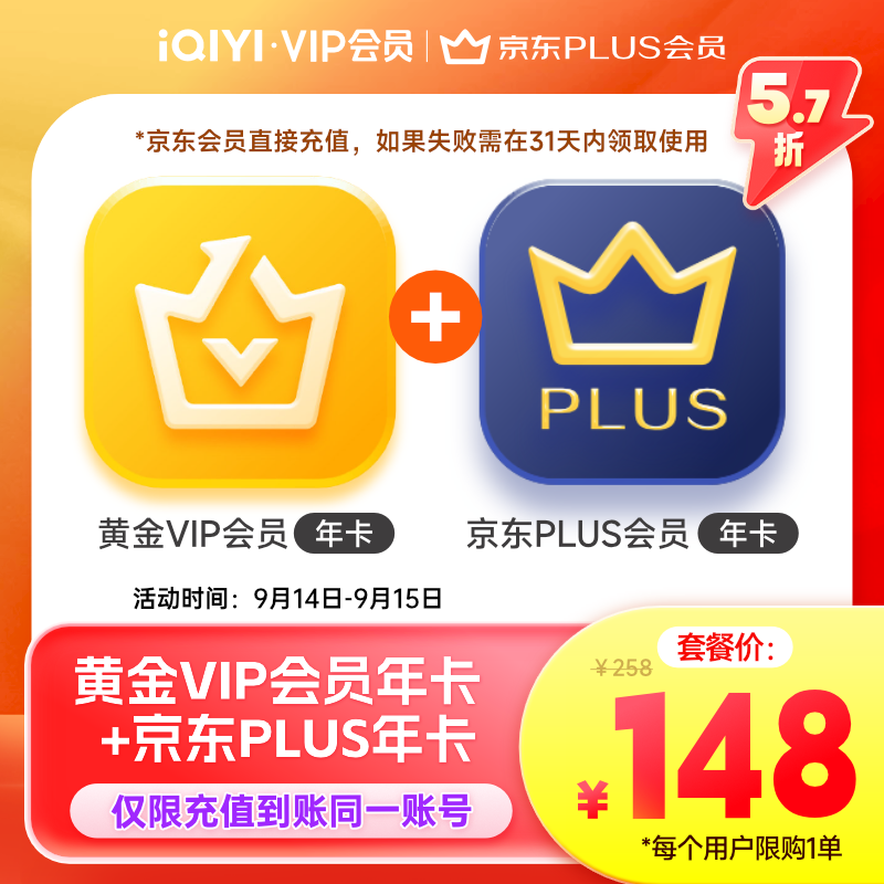 雙11狂歡、20點(diǎn)開始：iQIYI 愛(ài)奇藝 黃金會(huì)員VIP年卡+京東PLUS年卡 148元（需領(lǐng)券）