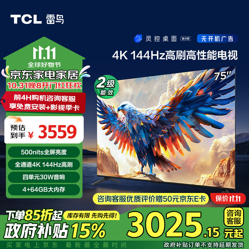 TCL 雷鳥 鵬7 24款 75英寸 家電政府補貼 游戲電視 144Hz高刷 4K超高清 4+64GB 超薄液晶電視機75S586C 3025元