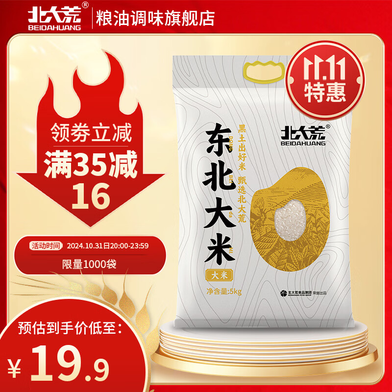 北大荒 東北珍珠米5kg 黑龍江大米10斤裝 ，1.9/斤，晚八四小時速度！ ￥19.9