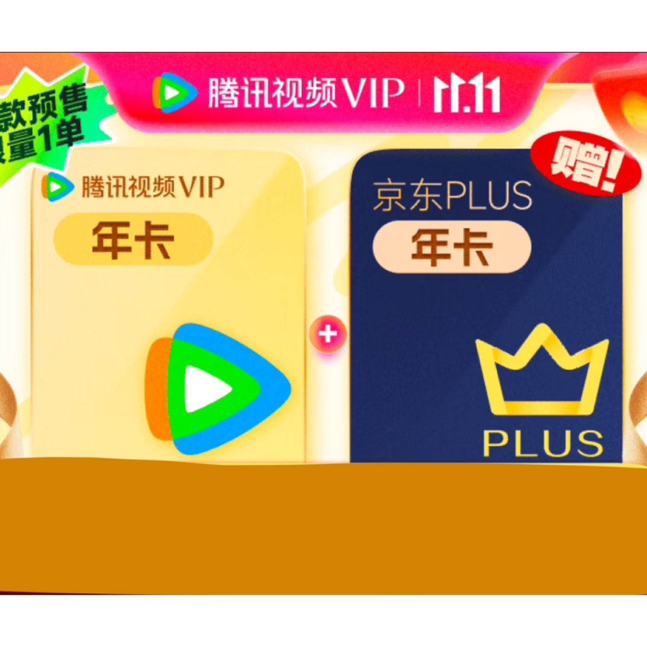 雙11狂歡：Tencent Video 騰訊視頻 VIP會員年卡+京東PLUS年卡 148元（需領(lǐng)券）