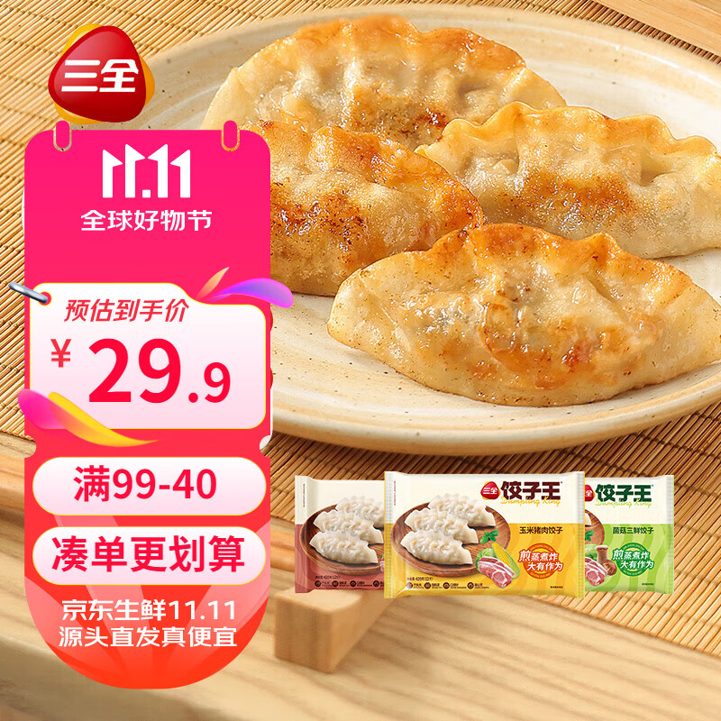 三全 餃子王 豬肉玉米菌菇三鮮 420g*3袋 11.5元（需買4件，需用券）