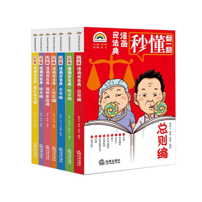 《漫畫民法典》全7冊(cè) 157.75元包郵（雙重優(yōu)惠，需湊單）