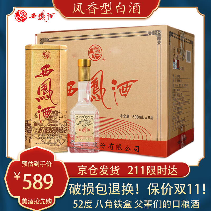 西鳳酒 八角黃鐵盒 鳳香型白酒 52度 500mL*6瓶 整箱裝 499.21元（需買2件，需用券）