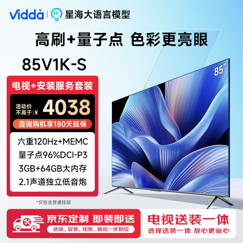 Vidda 85V1K-S 85英寸 120Hz高刷游戲 服務(wù)套裝 送貨 安裝 掛架 調(diào)試一步到位 ￥3838