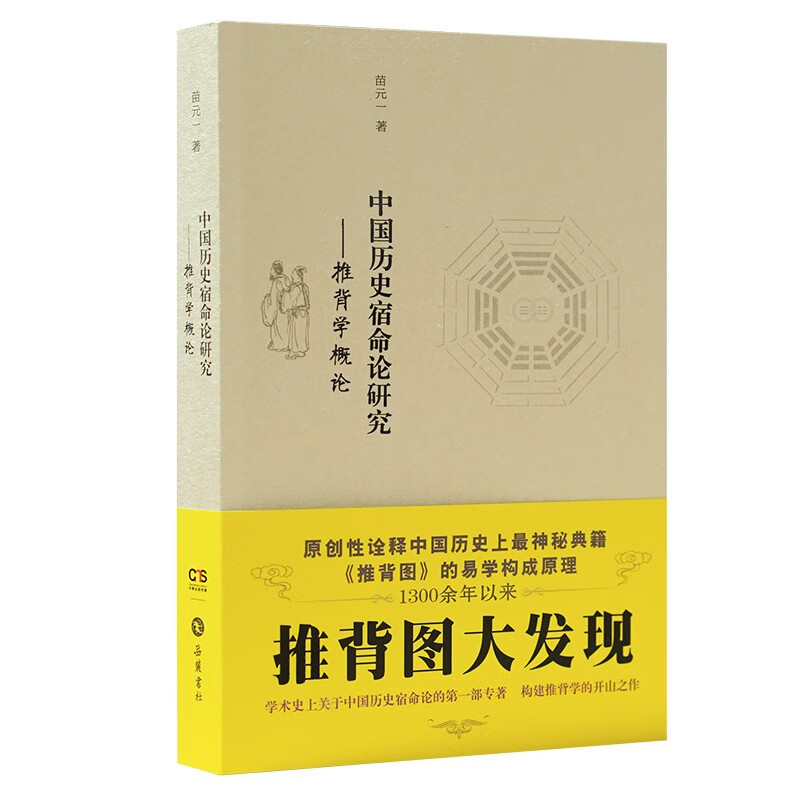 中國(guó)歷史宿命論研究--推背學(xué)概論 券后19.35元