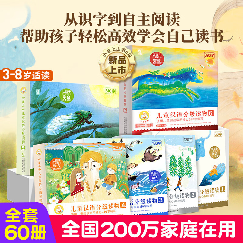 20點開始、PLUS會員：《小羊上山兒童漢語分級讀物·1-6級》（套裝共60冊） 268.1元（雙重優(yōu)惠）