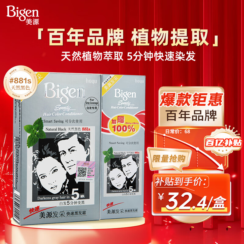 Bigen 美源 發(fā)采快速黑發(fā)霜 #881s天然黑 160g ￥30.78