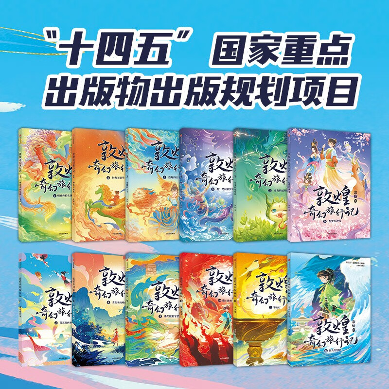 京東PLUS：《敦煌奇幻旅行記》（第一至四輯、共12冊(cè)） 95.08元包郵（雙重優(yōu)惠，需湊單）