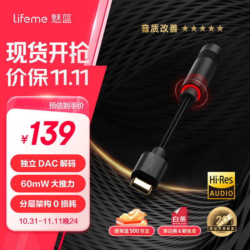 魅藍(lán) HIFI 解碼耳放 3 Pro ￥139