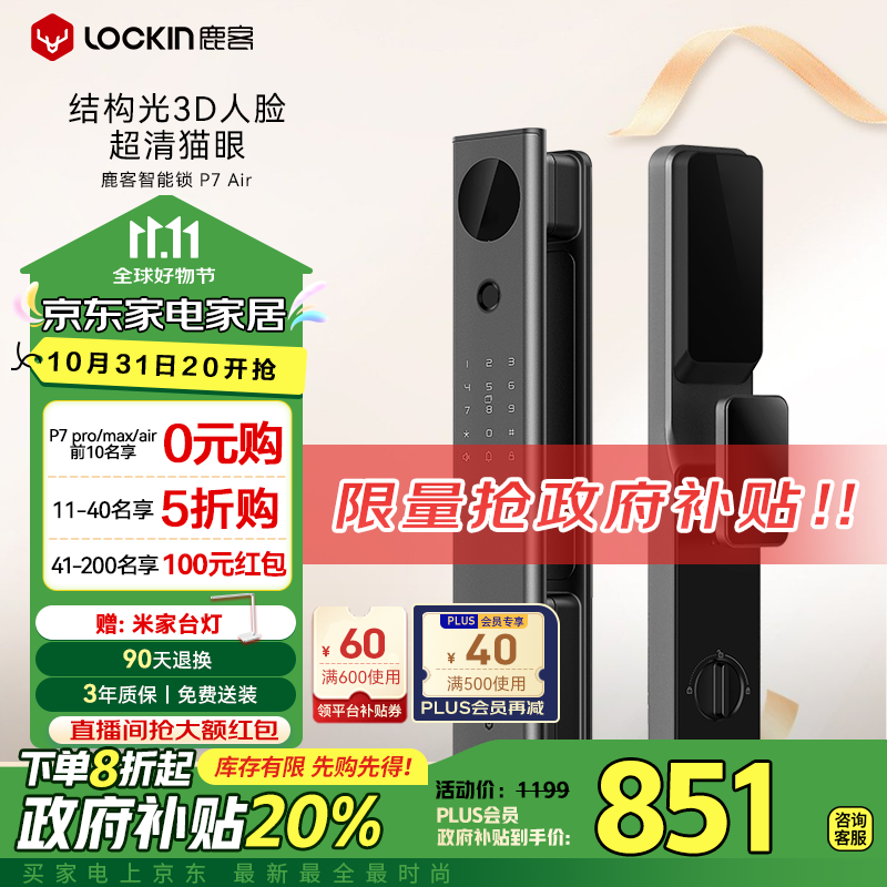 Lockin 鹿客 P7 Air 智能門(mén)鎖 3D人臉識(shí)別 高清貓眼 券后793.7元