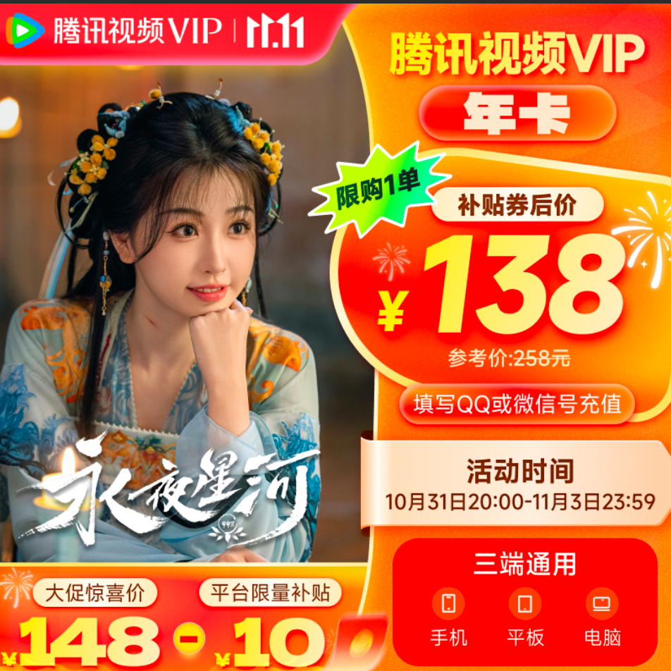 Tencent 騰訊 視頻VIP會員12個月年卡 券后138元