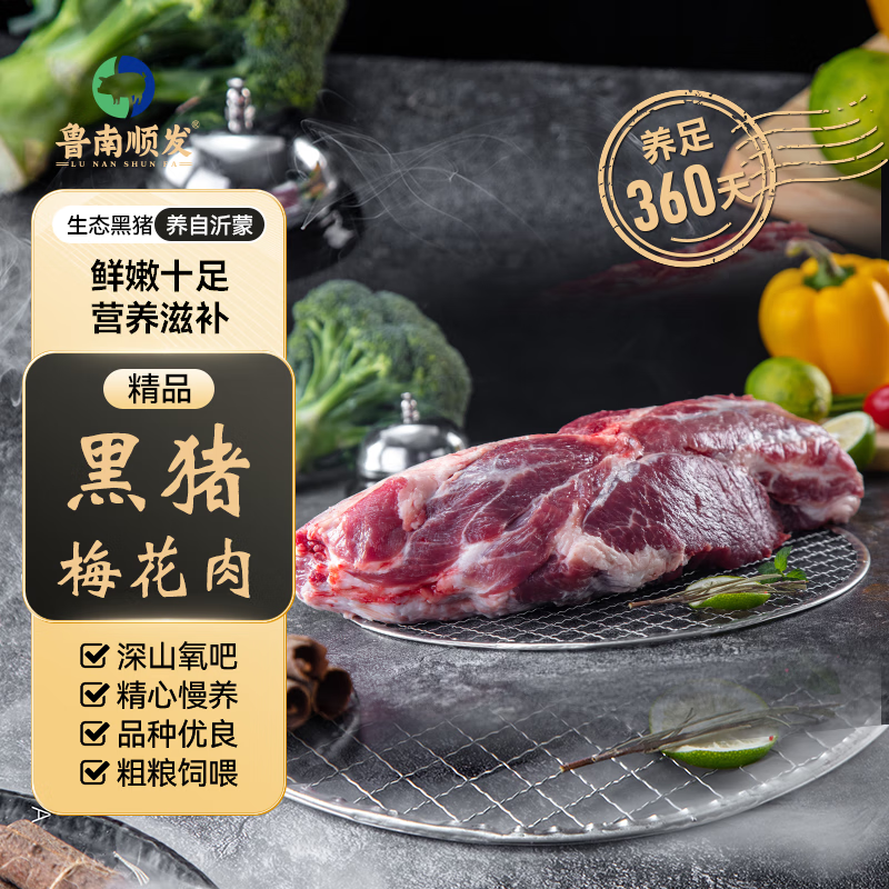 LUNANSHUNFA 魯南順發(fā) 生態(tài)黑豬梅花肉 1kg 新鮮真空速凍 燒烤炒菜食材 15.96元（需買5件，需用券）