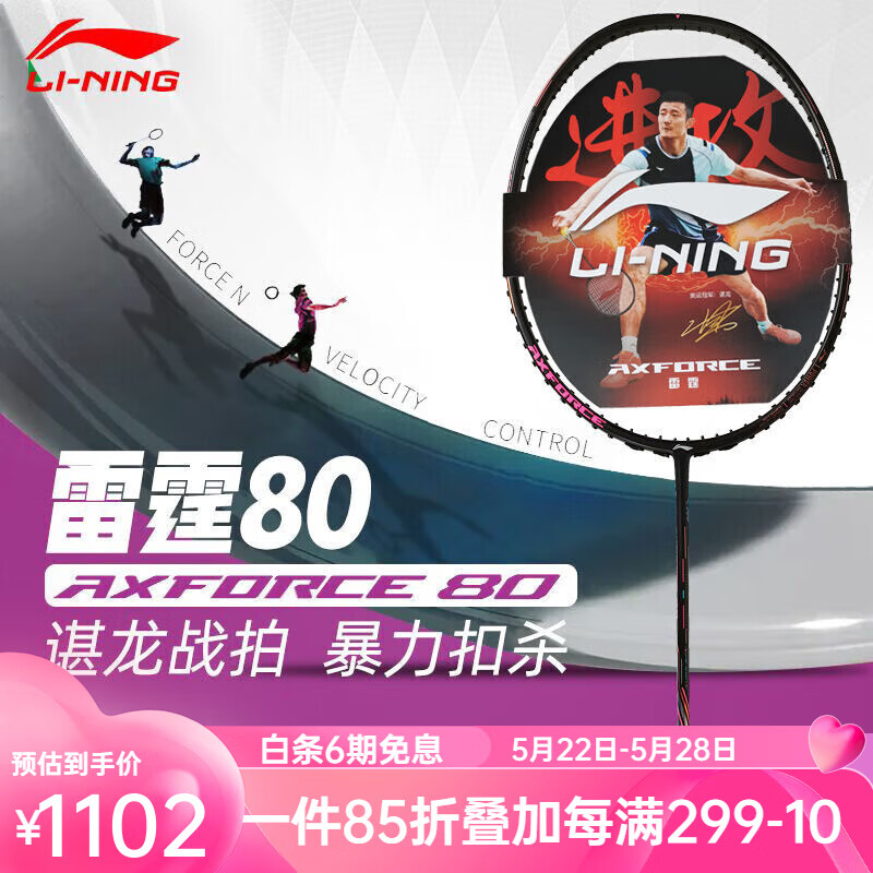 LI-NING 李寧 雷霆系列 羽毛球拍 雷霆80 券后874.08元