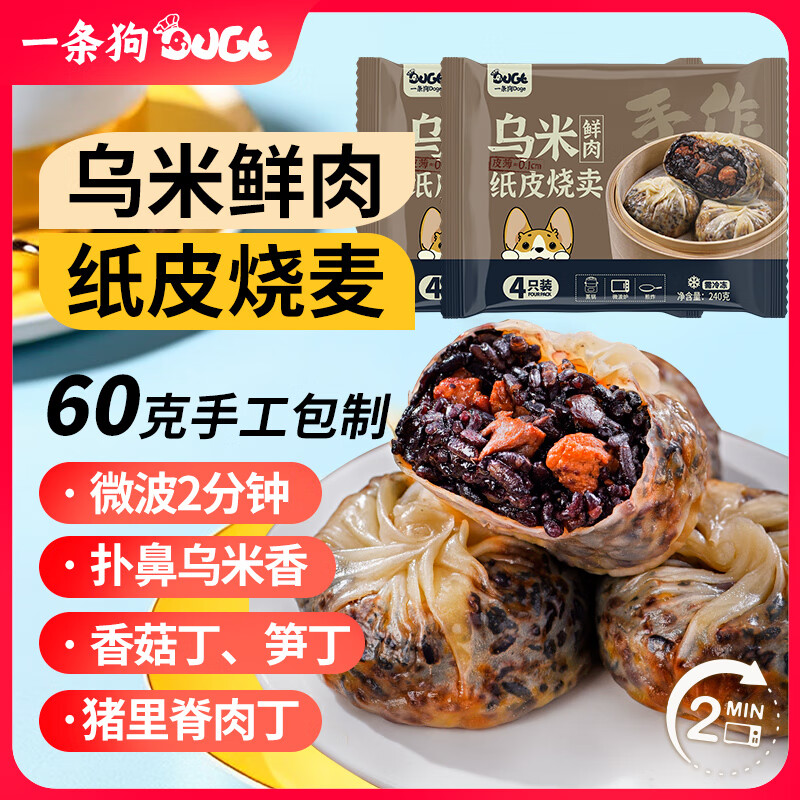 DOGE 一條狗 烏米鮮肉紙皮燒賣(mài) 240g*2袋 17.36元（需買(mǎi)5件，需用券）